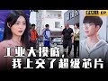 [MULTI SUBS]高中生竟設計出了超級晶片，約等於億萬炮彈，可以替國家戰鬥，成為全球武力值第一的男人！！！【全集獨播首發】#短劇 #逆袭 #复仇 《工业大摸底，我上交了超级芯片》