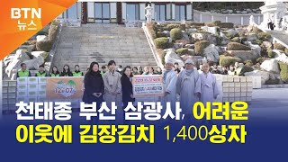 [BTN뉴스] 천태종 부산 삼광사, 어려운 이웃에 김장김치 1,400상자