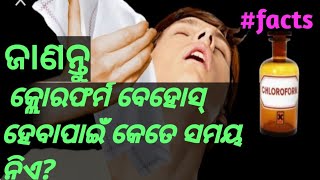 #facts#facts_in_odia#odiafacts କ୍ଲୋରଫର୍ମ ବେହୋସ୍ ହେବାପାଇଁ କେତେ ସମୟ ନିଏ?||#chloroform_use