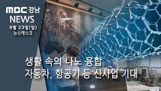 나노융합기술, 생활 속으로 [MBC경남 뉴스데스크] 180923