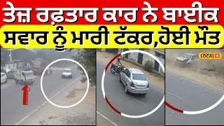 Samrala Car Accident News | ਤੇਜ਼ ਰਫ਼ਤਾਰ ਕਾਰ ਨੇ ਠੋਕ 'ਤਾ ਬਾਈਕ ਸਵਾਰ, ਕਈ ਫੁੱਟ ਹਵਾ 'ਚ ਉੱਛਲਿਆ | #local18