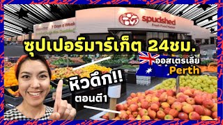 ราคาของกินของใช้ในออสเตรเลีย ซุปเปอร์มาร์เก็ต เปิด24ชม.💯เพิร์ท มีอะไรขายเหมือนไทยบ้าง คนไทยในต่างแดน