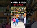 ギャングが学校に乗り込んだ理由