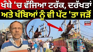 Malerkotla News | ਖੰਬੇ 'ਚ ਵੱਜਿਆ ਟਰੱਕ, ਦਰੱਖਤਾਂ ਅਤੇ ਖੰਬਿਆਂ ਨੂੰ ਵੀ ਪੱਟ 'ਤਾ ਜੜੋਂ | Accident News | N18V