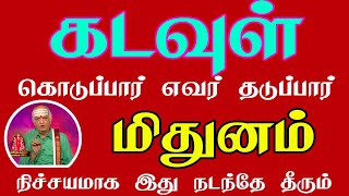 மிதுனம்  ராசி கடவுள் கொடுக்க எவர் தடுப்பார் | Mithunam Rasi vaikaasi month Palangal | God Besty