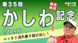 【田倉の予想 2023】第35回 かしわ記念（ＪｐｎI） 徹底解説！