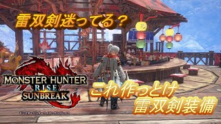 【モンハンサンブレイク】雷双剣何作っていいのかわからない人必見！雷双剣はこれ一択。雷双剣装備