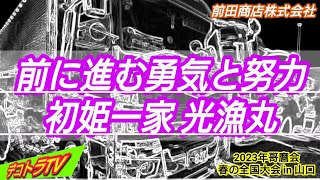 前田商店株式会社【全国哥麿会】初姫一家光漁丸様の愛機はコチラです❢❢