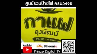 ป้ายไฟแต่งหน้าร้านกาแฟลุงพัฒน์ by Prince Lightbox