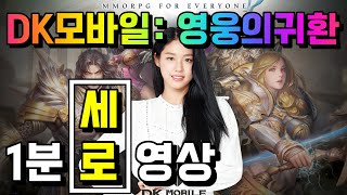 'DK모바일: 영웅의귀환' 모바일게임 MMORPG 1분 세로 영상 [겜생]