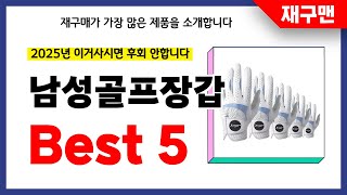 남성골프장갑 추천! 2025년 재구매율 1위 최신 업데이트 인기제품BEST5