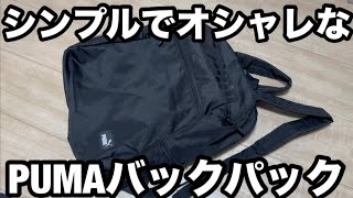 【雑貨付録】PUMAのバックパック レビュー