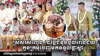 ស្រីសរសំពោង ដង្កែជំនួនចូលរោងជ័យ  កូនក្រមុំចេញមកទទួលផ្កាស្លា|khmer shot