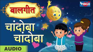 चांदोबा चांदोबा भागलस का  - बालगीत  | Chandoba Chandoba Bhaglas  | Balgeet Songs Marathi
