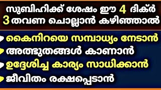 സുബിഹിക്ക് ശേഷം ഈ 4 ദിക്ർ 3 തവണ ചൊല്ലിയാൽ സമ്പത്ത് നിന്നെ തേടി വരും | Sambath Vardhikkan