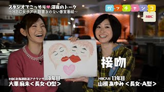 【ＨＢＣ女子アナ♡裏ガッチャンコ】大栗麻未×山根あゆみ／『〝キス〟って言えないってドユコト！？』#25（2014年11月21日放送）