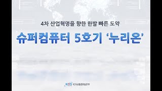 [홍보] 슈퍼컴퓨터 5호기 소개 영상