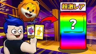 ポケモンカードをパクったカードを集めるロブロックスで超激レアをゲットした結果 【 Roblox Pet Trading Card Simulator ペット取引カードシミュレーター 】