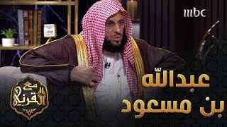 عبدالله بن مسعود - رضي الله عنه  الدكتور عائض القرني وقبسات من حياته، وقصة إسلام هذا الصحابي الجليل