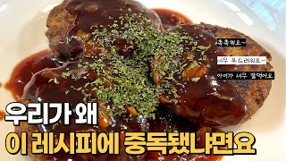 [함박스테이크]🥩 이 레시피 너무 맛있다ㅣ요리 초보자분들 성공률 100% 수제로 만든 황금레시피 함박스테이크! 부드럽고 촉촉한 함박스테이크에 단짠단짠 맛있는 소스까지!