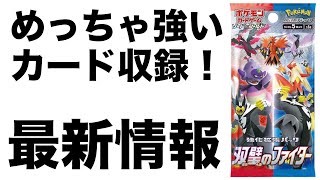 【最新】「双璧のファイター」に収録されるカードの強さを考察！一部めちゃめちゃ使われそうなカードがある件・・・【ポケモンカード】