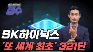 321단 낸드 양산…2025년 시장 공급 '또 세계 최초' (종목상담 : SK하이닉스) │이정수 전문가