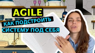 Эффективное планирование по системе AGILE / Как я веду свой ежедневник / Ежедневник AGILE