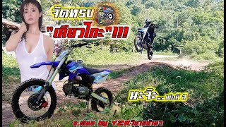 จัดทรงวิบากจีนรุ่น คาโย125cc.(KAYO).แล้วทดสอบโดดเบาๆ.Motocross modify Thailand.