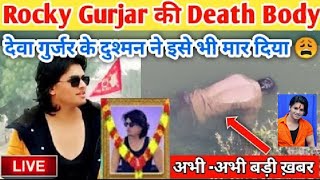 Rocky Gurjar Death News | रोकी गुर्जर को अभी -अभी मौत हो गई | Deva Gurjar | deva guejar ke bare me 😭