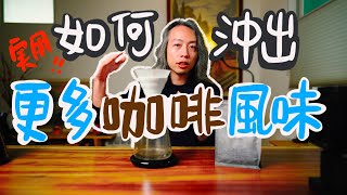 品咖啡丨手沖咖啡如何沖出更多層次！？ ft. Vannelli Coffee丨tAlk bar