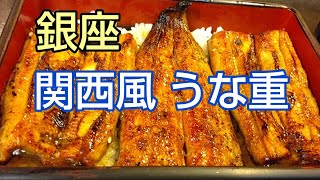 銀座で関西風うな重が食べられる店【ひょうたん屋】