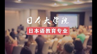 日本大学院之日本语教育学专业详解