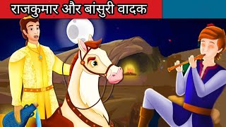 राजकुमार चंद्रसैन और एक रहस्यमय बांसुरी वादक की कहानी |#motivationalstory #hindistory