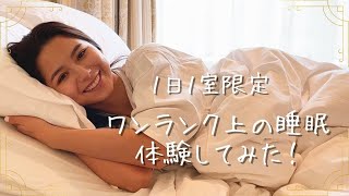 VLOG【Active Sleep】×【リーガロイヤルホテル東京】眠りの自動運転でワンランク上の睡眠体験を