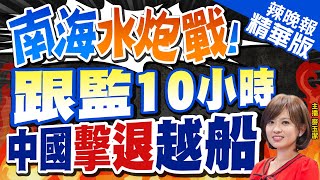 【麥玉潔辣晚報】高壓水炮恐致命!中國海警船跟監10小時 水炮擊退越船  | 南海水炮戰! 跟監10小時 中國擊退越船!郭正亮點出這巧合@中天新聞CtiNews  精華版