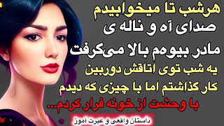 داستان واقعی: داستان دختری که هرشب از اتاق مادرش صداهای عجیب میشنید  وقتی پی به  ماجرا برد  فرار کرد