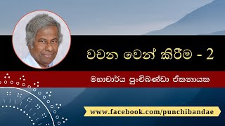 Sinhala Wachana Wen Kireema | වචන වෙන් කිරීම   2