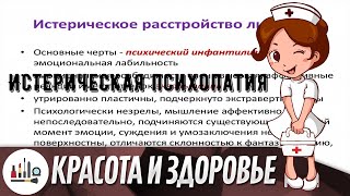 Истерическая психопатия