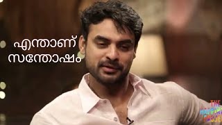 #happiness #tovino എന്താണ് സന്തോഷം tovino പറയുന്നത്|What is happiness ? |Malayalam| His mates|