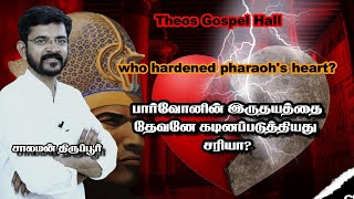 பார்வோனைக் கடினப்படுத்தியது யார்? / who hardened pharaoh's heart? / சாலமன் திருப்பூர்