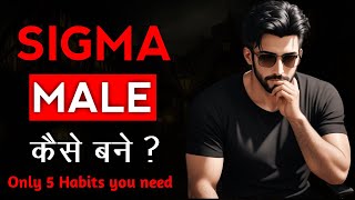 Sigma Male kaise bane | Sigma Rules | Personality Development | Alpha vs Sigma | hindi motivation