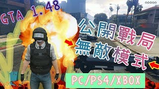 【胖皓】GTAV Online 1.48 - 08/25 單人 公開戰局 無敵模式 PC PS4 XBOX 全平台全適用 (SOLO GOD MODE GLITCH )