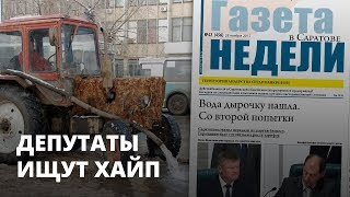 Депутаты ищут хайп - Газета недели в Саратове