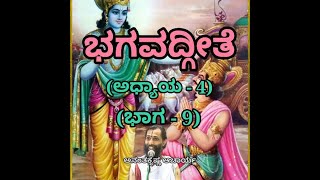 Bhagavadgeete (ADHYAYA-4) (PART-9) | ಭಗವದ್ಗೀತೆ | Vid. Ananthakrishna Acharya |