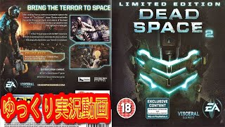 【一気見コメ付き ゆっくり実況 】 デッドスペース2 Dead Space2をゆっくり実況動画