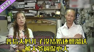 普信大媽相親土豪大爺，兒子沒結婚還想溜達，被大爺調侃心大 #綜藝 #搞笑 #中老年相親