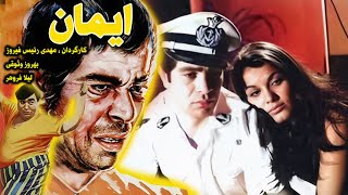 Iman  | نسخه رنگی و بدون سانسور فیلم ایمان - با هنرنمایی بهروز وثوقی و لیلا فروهر