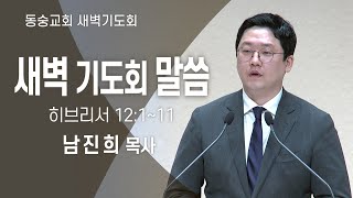 20230925: 동숭교회 새벽기도회