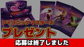 【プレゼント企画】アイコニックマスターズ プレゼント！【MTG】【晴れる屋】