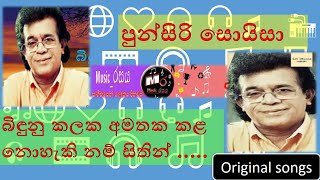 Punsiri Soyza |  බිඳුනු කලෙක අමතක කළ නොහැකි | Bindunu Kaleka amathaka | පුන්සිරි සොයිසා | #music_රසය